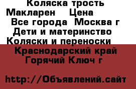 Коляска трость Макларен  › Цена ­ 3 000 - Все города, Москва г. Дети и материнство » Коляски и переноски   . Краснодарский край,Горячий Ключ г.